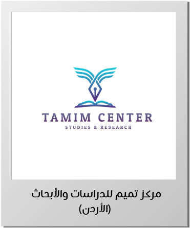 مركز تميم للدراسات والأبحاث